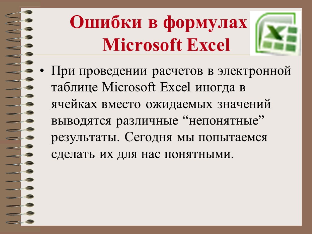 Ошибки в формулах в Microsoft Excel При проведении расчетов в электронной таблице Microsoft Excel